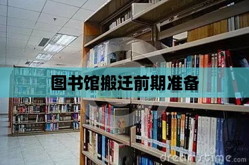 圖書館搬遷前期準備