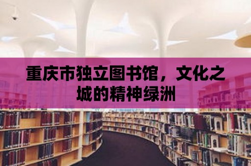 重慶市獨立圖書館，文化之城的精神綠洲