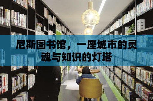 尼斯圖書館，一座城市的靈魂與知識的燈塔