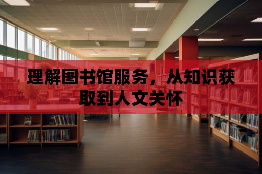 理解圖書館服務，從知識獲取到人文關懷