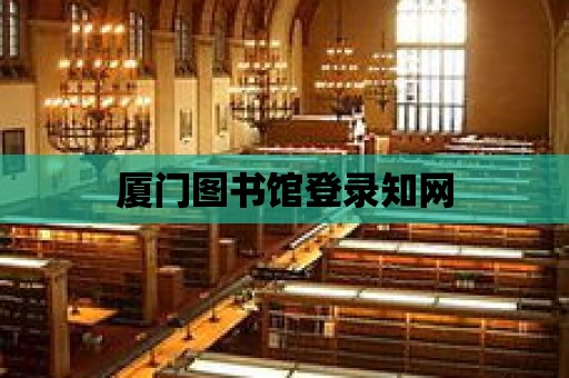 廈門圖書館登錄知網