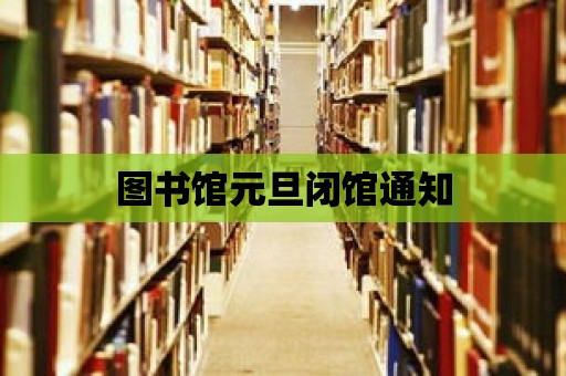 圖書館元旦閉館通知