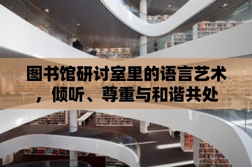 圖書館研討室里的語言藝術，傾聽、尊重與和諧共處