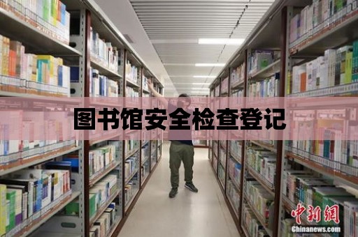 圖書館安全檢查登記