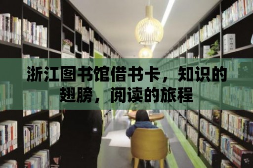 浙江圖書館借書卡，知識的翅膀，閱讀的旅程