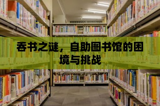 吞書之謎，自助圖書館的困境與挑戰