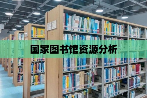 國家圖書館資源分析