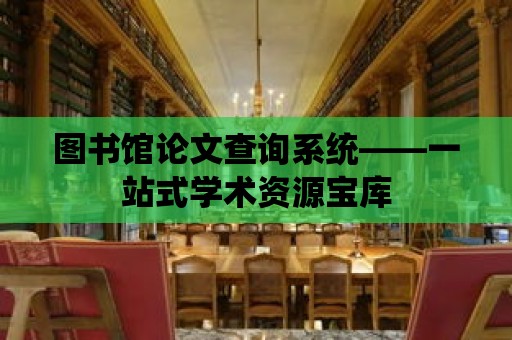 圖書館論文查詢系統——一站式學術資源寶庫