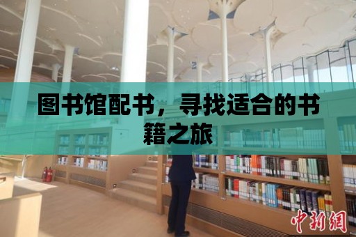 圖書館配書，尋找適合的書籍之旅