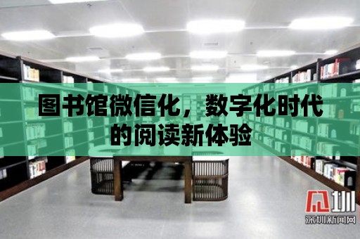 圖書館微信化，數字化時代的閱讀新體驗