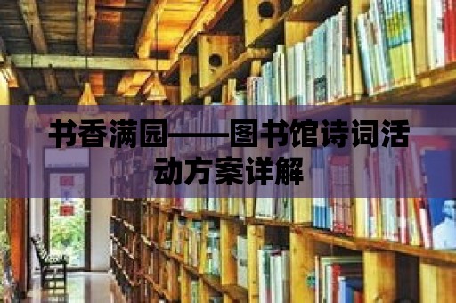 書香滿園——圖書館詩詞活動方案詳解