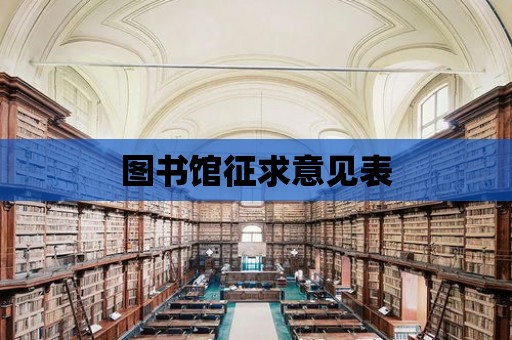 圖書館征求意見表