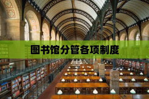 圖書館分管各項制度