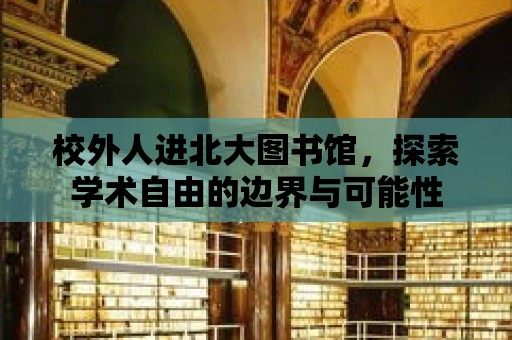 校外人進北大圖書館，探索學術自由的邊界與可能性