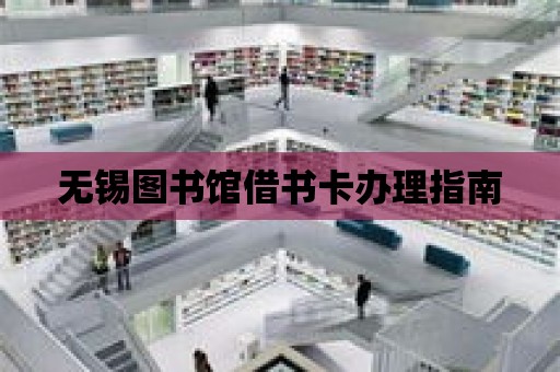 無錫圖書館借書卡辦理指南