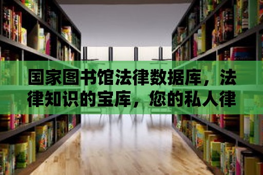 國家圖書館法律數據庫，法律知識的寶庫，您的私人律師