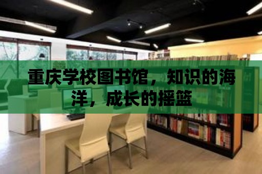 重慶學校圖書館，知識的海洋，成長的搖籃