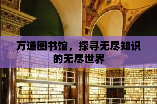 萬道圖書館，探尋無盡知識的無盡世界