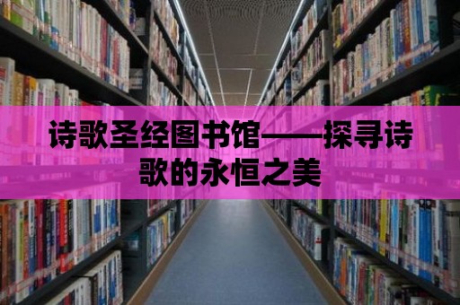 詩歌圣經(jīng)圖書館——探尋詩歌的永恒之美