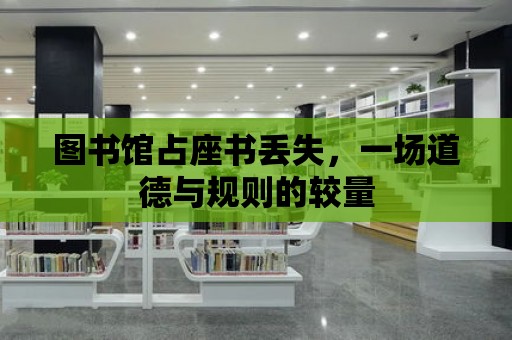 圖書館占座書丟失，一場道德與規則的較量