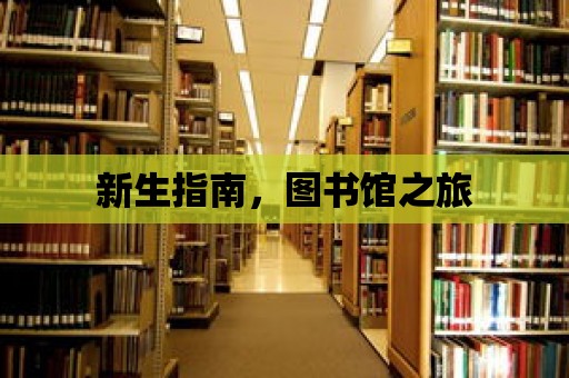 新生指南，圖書館之旅