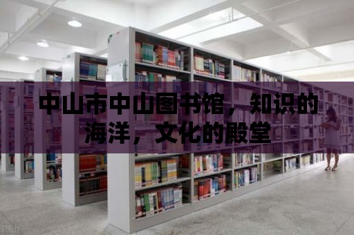 中山市中山圖書館，知識的海洋，文化的殿堂