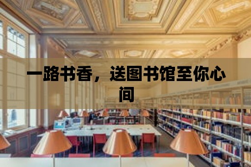 一路書香，送圖書館至你心間