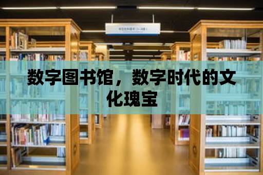 數字圖書館，數字時代的文化瑰寶