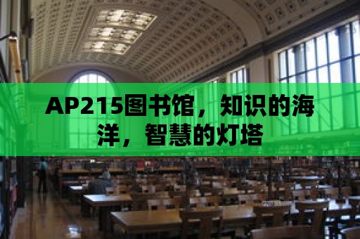 AP215圖書館，知識的海洋，智慧的燈塔