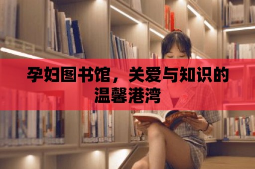 孕婦圖書館，關愛與知識的溫馨港灣