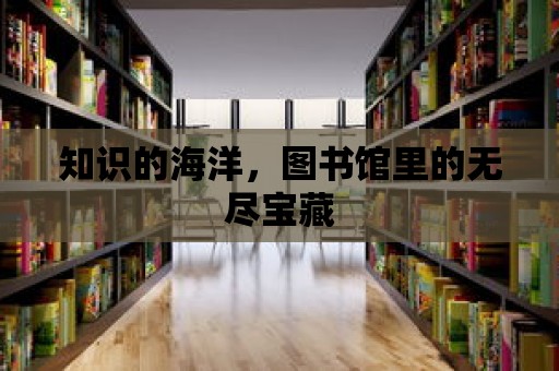 知識的海洋，圖書館里的無盡寶藏