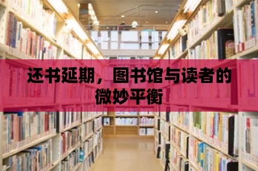 還書(shū)延期，圖書(shū)館與讀者的微妙平衡