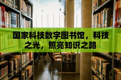 國家科技數字圖書館，科技之光，照亮知識之路