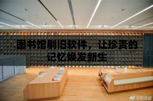 圖書館剔舊軟件，讓珍貴的記憶煥發新生