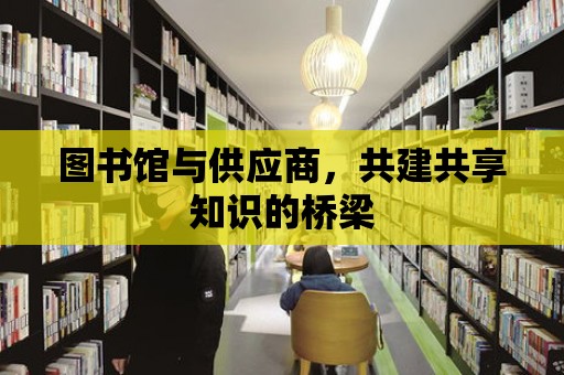 圖書館與供應商，共建共享知識的橋梁