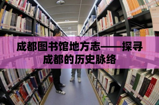 成都圖書館地方志——探尋成都的歷史脈絡