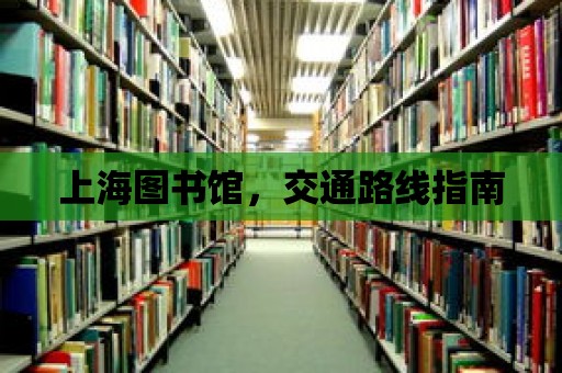 上海圖書館，交通路線指南