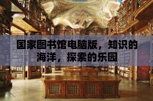 國家圖書館電腦版，知識的海洋，探索的樂園