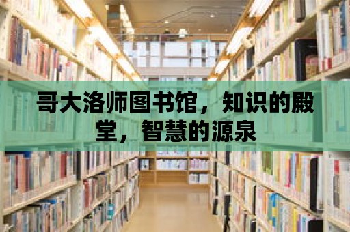 哥大洛師圖書館，知識的殿堂，智慧的源泉