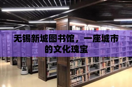 無錫新城圖書館，一座城市的文化瑰寶