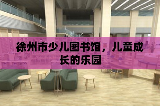 徐州市少兒圖書館，兒童成長(zhǎng)的樂園