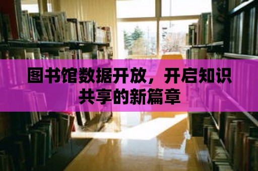 圖書館數據開放，開啟知識共享的新篇章