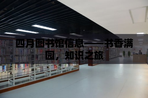 四月圖書館信息——書香滿園，知識之旅