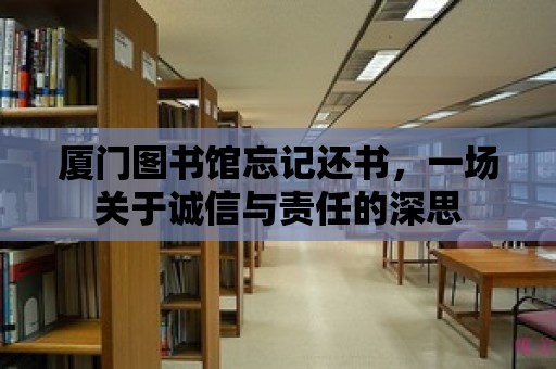 廈門圖書館忘記還書，一場關于誠信與責任的深思