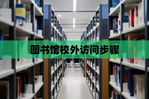 圖書館校外訪問步驟