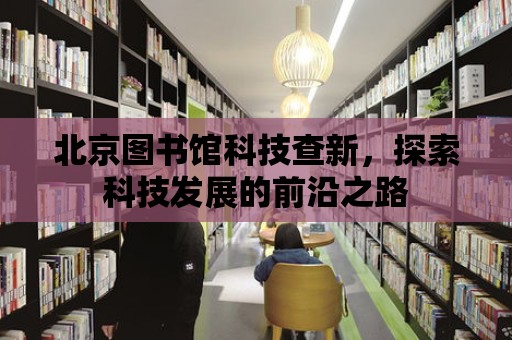 北京圖書館科技查新，探索科技發展的前沿之路