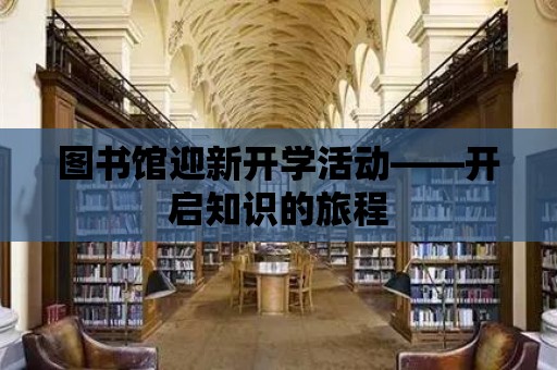 圖書館迎新開學活動——開啟知識的旅程