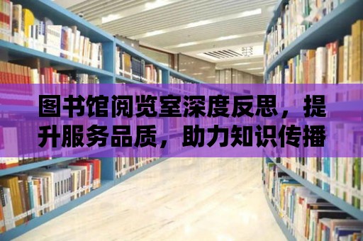 圖書館閱覽室深度反思，提升服務(wù)品質(zhì)，助力知識(shí)傳播