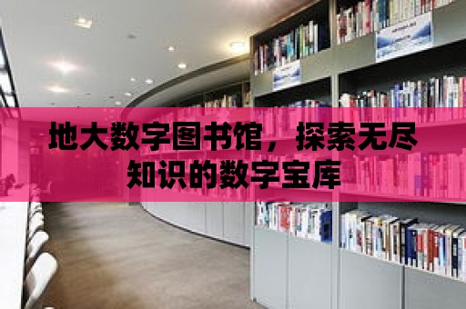 地大數字圖書館，探索無盡知識的數字寶庫