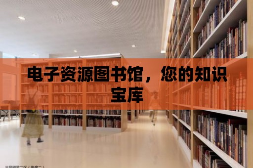 電子資源圖書館，您的知識寶庫